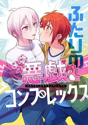 Two Mischievous Complex Comics Manga Doujinshi Kawaii Comike Japan #c5c540