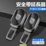 【新品】PORSCHE 保時捷 安全帶插扣 MACAN CAYENNE PANAMERA 汽車延長器 雙用插頭 插銷 消