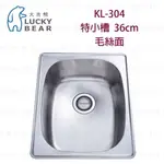 高雄 大吉熊 KL-304 不鏽鋼 水槽 特小槽-毛絲面 實體店面 可刷卡【KW廚房世界】