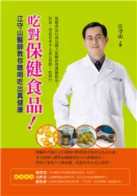 在飛比找TAAZE讀冊生活優惠-吃對保健食品！江守山醫師教你聰明吃出真健康