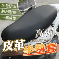 在飛比找momo購物網優惠-【YORI優里嚴選】防水皮革-機車坐墊套(摩托車椅墊套 保護