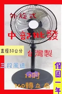 在飛比找Yahoo!奇摩拍賣優惠-『中部批發』 富王12吋 360度涼風扇 電風扇 夏天 外旋