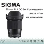 SIGMA 16MM F1.4 DC DN FOR NIKON Z-MOUNT 恆伸公司貨 預購