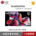 LG 樂金 OLED83G3PSA 83吋 OLED EVO G3零間隙藝廊系列 AI物聯網智慧電視 (可壁掛)