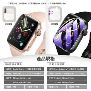 Apple Watch 11D滿版 高清水凝膜 藍光 蘋果手錶保護貼 iwatch 1-7 S7 SE 手錶保護膜