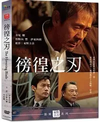 在飛比找樂天市場購物網優惠-【停看聽音響唱片】【DVD】徬徨之刃