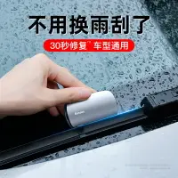 在飛比找樂天市場購物網優惠-倍思汽車雨刮修復器無骨雨刷片膠條修復工具汽車雨刮器通用修復器