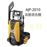 在飛比找蝦皮購物優惠-給力工具行/RYOBI AJP-2010高壓清洗機 感應式馬