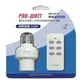 (2入組)PRO-WATT 一對一無線遙控燈座 WK-918-K （1遙控1燈座）