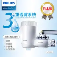 在飛比找HOTAI購優惠-【Philips 飛利浦】日本原裝3重過濾龍頭式淨水器(WP