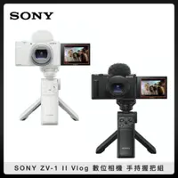 在飛比找法雅客網路商店優惠-SONY ZV-1 II Vlog數位相機手持握把組 兩色選