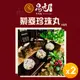 【易牙居】藜麥珍珠丸(10入/盒)(290g)_2盒組