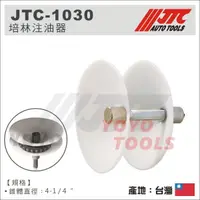 在飛比找蝦皮購物優惠-【YOYO汽車工具】JTC-1030 培林注油器 / 培令注