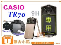 在飛比找Yahoo!奇摩拍賣優惠-【聯合小熊】9H ROWA CASIO TR70 觸控 螢幕