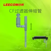 在飛比找樂天市場購物網優惠-leecom日創魚缸cf上部過濾伸縮抽水管xt/xe/xp/