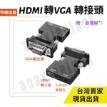 台灣速發 影音1080P  VGA 輸出 轉 HDMI 輸入 音源 3.5MM 轉接頭 HDMI TO VGA 轉換器