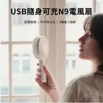 【GOLIFE】SOLOVE 素樂 N9 USB手持風扇 手持直立兩用 隨身風扇 迷你風扇 風扇 手持風扇 USB充電