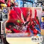 【模販先生】現貨 BANDAI 福岡限定 RG 1/144 MSN-04FF SAZABI 沙薩比 逆襲的夏亞 組裝模型