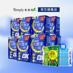 【Simply新普利】Super超級夜酵素DX 30錠/盒 8盒組-加贈排酵素錠1盒+野菜多多酵素粉1盒+益生菌6包