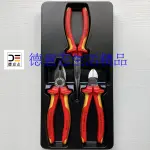 現貨 KNIPEX 00 20 12 鉗子三件組  尖嘴鉗 斜口斜 鋼絲鉗