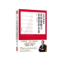 在飛比找momo購物網優惠-大會計師教你從財報數字看懂經營本質【增訂版•全新案例】