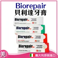 在飛比找蝦皮購物優惠-｜正品附發票｜Biorepair 牙膏 義大利 75ml 加