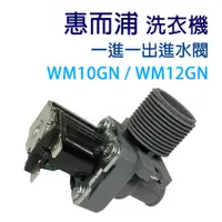 在飛比找蝦皮購物優惠-三洋 洗衣機 進水閥 WM10GN WM12GN 單閥 一進