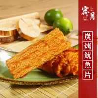 在飛比找蝦皮購物優惠-【霽月肉乾】－碳烤魷魚片－180g