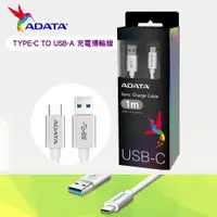 在飛比找PChome24h購物優惠-【ADATA 威剛】USB-A TO TYPE-C 1M 充