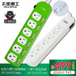 【太星電工】★ 1+1特惠組★ 六開六插彩色電腦線6尺/綠+一開六插電腦延長線4尺(OCB66306+OCB61304)