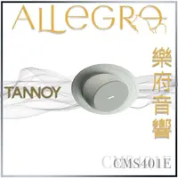 在飛比找蝦皮購物優惠-樂府音響｜TANNOY CMS401E｜台北音響