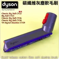 在飛比找Yahoo!奇摩拍賣優惠-#鈺珩#Dyson原廠碳纖維灰塵軟毛刷Carbon fibe