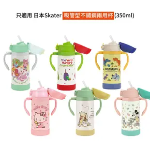 日本 Skater 吸管型不鏽鋼兩用杯350ml 專屬替換配件 替換吸管/替換上蓋/替換把手