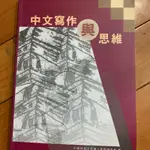 中文寫作與思維課本。