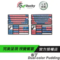 在飛比找蝦皮商城優惠-Ducky PBT 雙色 布丁鍵帽 組 主珊瑚紅 主經典藍 