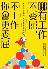 在飛比找樂天市場購物網優惠-【電子書】哪有工作不委屈，不工作你會更委屈