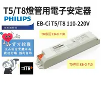 在飛比找蝦皮購物優惠-PHILIPS｜ 飛利浦 電子安定器 安定器 T5安定器 T