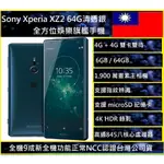 SONY XZ2 (H8296)（5.7吋/64GB/雙卡雙待）1,900 萬畫素NCC認證台灣公司貨