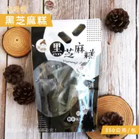 在飛比找蝦皮購物優惠-【現貨 特價販售中】 烏嬤嬤 黑芝麻糕 黑芝麻 芝麻糕 古早