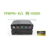 最新版本 色差轉HDMI 1080P 3D YPBPR轉HDMI XBOX WII PS2 DVD 遊戲機 色差線