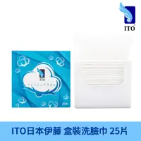 在飛比找PChome24h購物優惠-日本ITO 盒裝洗臉巾 (1盒/25片)