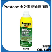 在飛比找蝦皮購物優惠-【油樂網】Prestone 百適通 AS761 柴油精 全效