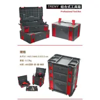 在飛比找松果購物優惠-【TRENY直營】TRENY組合式工具箱 雙層工具箱 移動工