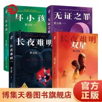 在飛比找Yahoo!奇摩拍賣優惠-紫金陳作品集4本套裝 壞小孩長夜難明無證之罪雙星 懸疑小說