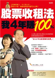 在飛比找TAAZE讀冊生活優惠-股票收租法，我４年賺100%：上班族股素人、卡小孜父女，投資