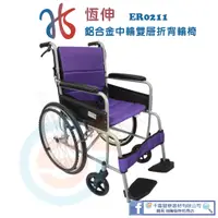 在飛比找蝦皮購物優惠-恆伸ER0211 鋁合金中輪雙層折背輪椅-基本款 基本款輪椅