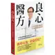 良心醫方‧37年耳鼻喉科醫師的不生病體質修護祕訣：12年整合醫學臨床救命日記，8大對策全面預防療癒