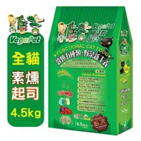 在飛比找momo購物網優惠-【維吉】機能素食貓咪飼料(2種口味 4.5kg)