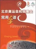 在飛比找三民網路書店優惠-北京奧運會和殘奧會常用手語（簡體書）