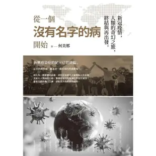 【MyBook】從一個沒有名字的病開始：新冠疫情，人類的奇幻之旅，終結與再出發(電子書)